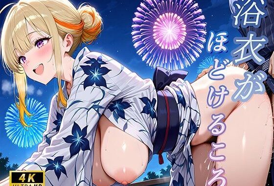浴衣がほどけるころ【無料エロ漫画】d_590413…実質無料