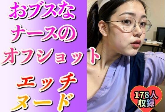 【看護婦・ナース】おブスなナースのエッチなヌード178人【無料エロ漫画】d_590453…実質無料
