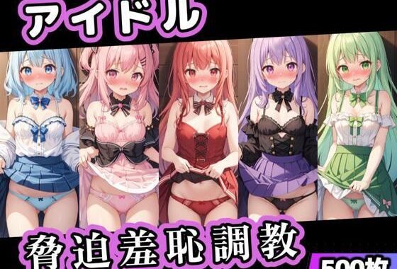 アイドル脅迫羞恥調教【無料エロ漫画】d_590502…初回クーポンあり