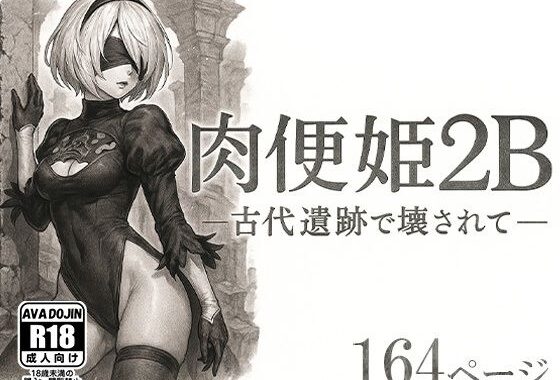 肉便姫2B ―古代遺跡で壊されて―【無料エロ漫画】d_590506…無料で読む