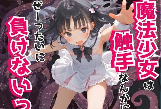 魔法少女は触手なんかにぜーったいに負けない！【無料エロ漫画】d_590680…初回クーポンあり