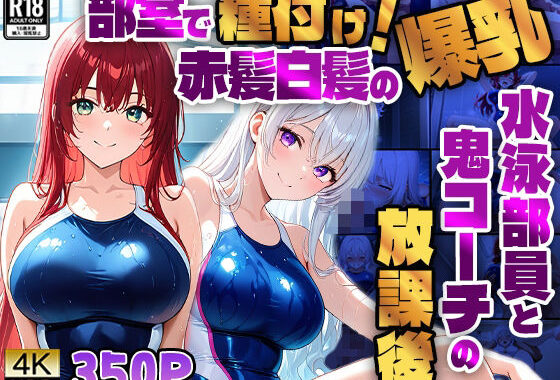 部室で種付け！赤髪白髪の爆乳水泳部員と鬼コーチの放課後【4K】【無料エロ漫画】d_590702…初回クーポンあり