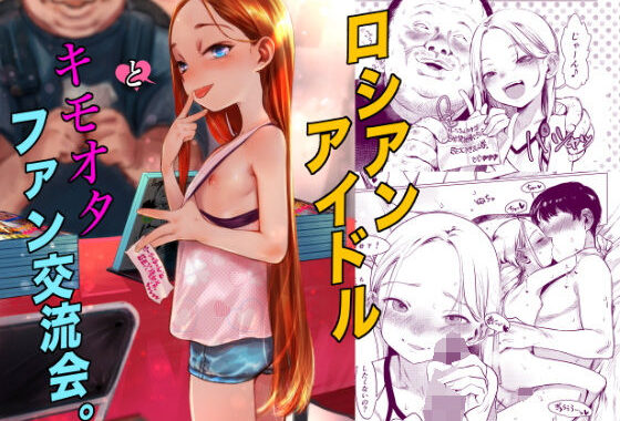 ロシアンアイドルとキモオタファン交流会。【無料エロ漫画】d_590714…初回クーポンあり