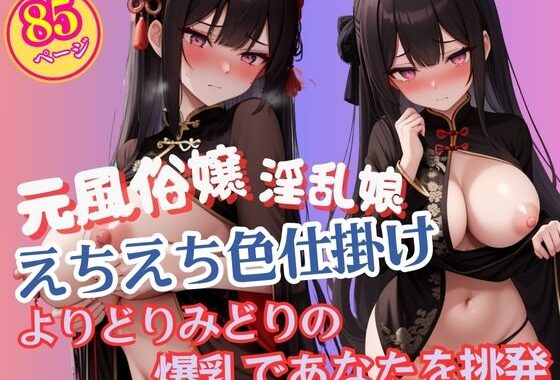 元風俗嬢のセクシーチャイナコスプレ淫乱娘の挑発【無料エロ漫画】d_590789…初回クーポンあり
