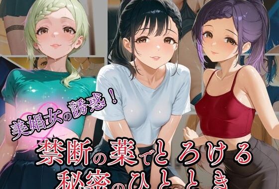 美娼女の誘惑！ 禁断の薬でとろける秘密の夜のひととき【無料エロ漫画】d_590798…実質無料
