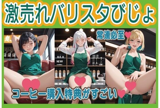 激売れバリスタびじょ【無料エロ漫画】d_590921…初回クーポンあり