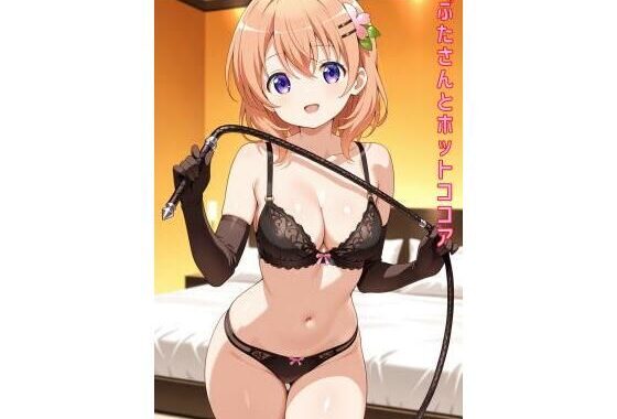 ぶたさんとホットココア【無料エロ漫画】d_590937…初回クーポンあり
