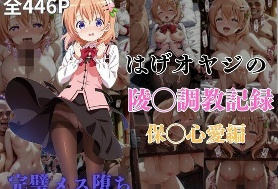はげオヤジの陵◯調教記録保◯心愛編【無料エロ漫画】d_590958…実質無料