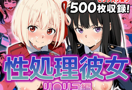 性処理彼女 リ〇リコ編【無料エロ漫画】d_590995…割引クーポンで超お得に