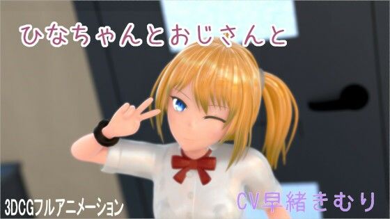 ひなちゃんとおじさんと【無料エロ漫画】d_590997…割引クーポンで超お得に