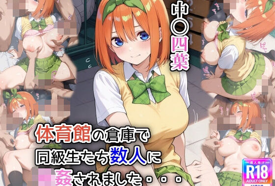 体育館の倉庫で、同級生たち数人に輪●されました【無料エロ漫画】d_591032…割引クーポンで超お得に