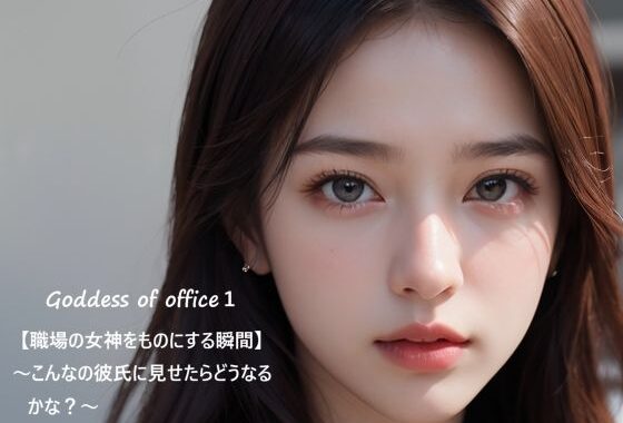 Goddess of office1【職場の女神をものにする瞬間】〜こんなの彼氏に見せたらどうなるかな？〜【無料エロ漫画】d_591066…無料で読む