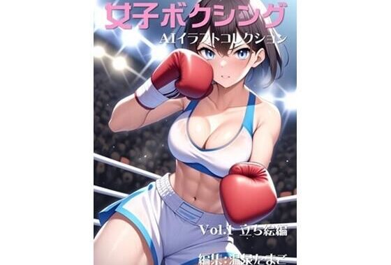 女子ボクシング美少女AIイラストコレクション1 立ち絵編【無料エロ漫画】d_591161…無料で読む