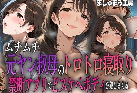 ムチムチ元ヤン叔母のトロトロ寝取り 〜禁断アプリでドスケベボディを犯しまくる〜【無料エロ漫画】d_591164…無料で読む