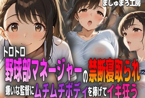 トロトロ野球部マネージャーの禁断寝取られ 〜嫌いな監督にムチムチボディを捧げてイキ狂う〜【無料エロ漫画】d_591175…初回クーポンあり