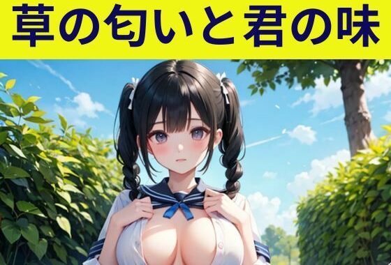草の匂いと君の味【無料エロ漫画】d_591180…初回クーポンあり