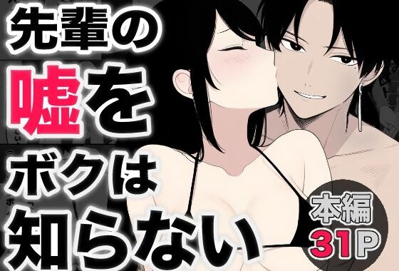 先輩の嘘をボクは知らない【無料エロ漫画】d_591199…無料で読む
