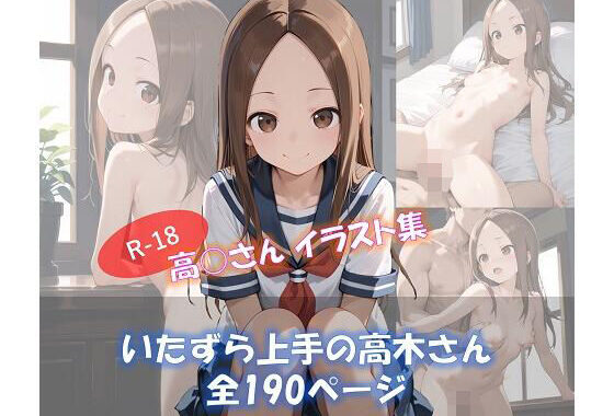 いたずら上手の高木さん【無料エロ漫画】d_591206…無料で読む