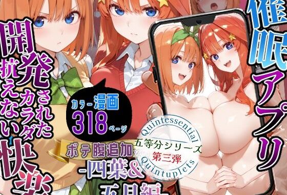 催〇アプリ開発されたカラダ抗えない快楽ボテ腹追加ver-四葉＆五月編-五等分シリーズ第三弾【無料エロ漫画】d_591225…割引クーポンで超お得に