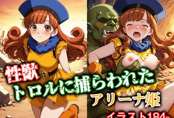 性獣トロルに捕らわれたアリーナ姫【無料エロ漫画】d_591235…初回クーポンあり