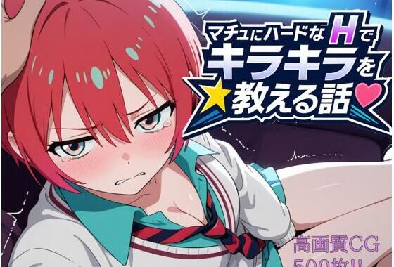 マチュにハードなHでキラキラを教える話【無料エロ漫画】d_591331…初回クーポンあり