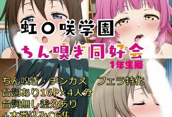 虹〇咲学園ちん嗅ぎ同好会1年生編【無料エロ漫画】d_591388…初回クーポンあり