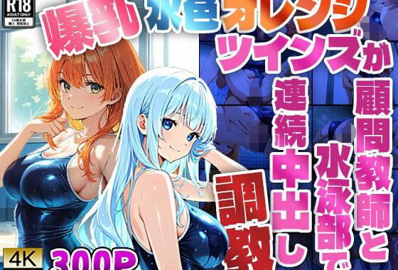 爆乳水色オレンジツインズが顧問教師と水泳部で連続中出し調教【4K】【無料エロ漫画】d_591412…割引クーポンで超お得に