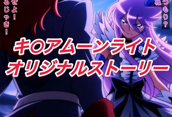 R-18キ○アムーンライトストーリー【無料エロ漫画】d_591432…実質無料