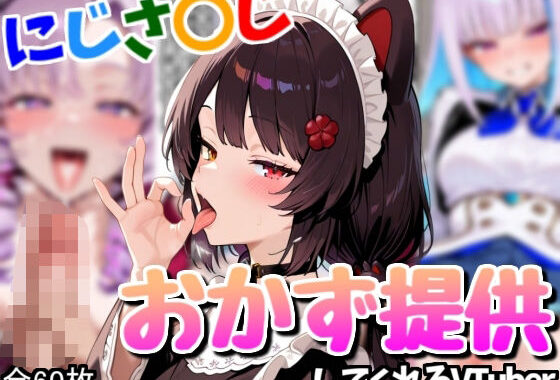 配信者のオカズ提供その3【にじエロ】【無料エロ漫画】d_591474…実質無料