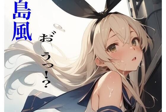 虹かけ誌  艦〇こ〇くしょん  イラスト集29 島風  お゛うっ！？【無料エロ漫画】d_591566…初回クーポンあり