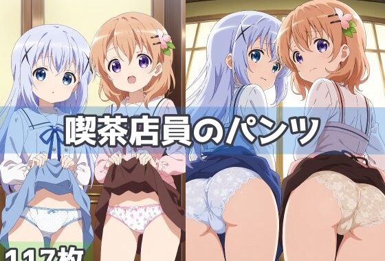 喫茶店員のパンツ【無料エロ漫画】d_591578…初回クーポンあり