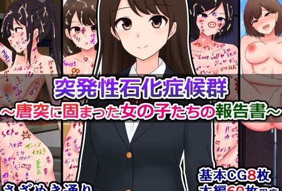 突発性石化症候群〜唐突に固まった女の子たちの報告書〜【無料エロ漫画】d_591623…無料で読む