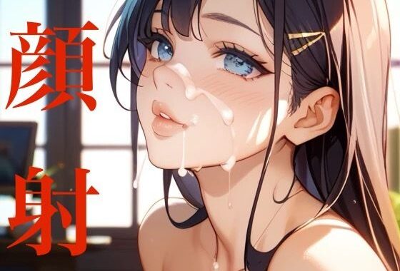 顔射【無料エロ漫画】d_591641…無料で読む