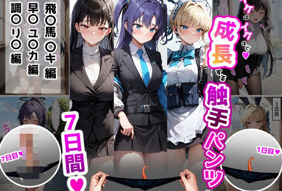 イケばイクほど成長する触手パンツとの7日間【ト〇・ユ〇カ・リ〇編】【無料エロ漫画】d_591660…初回クーポンあり
