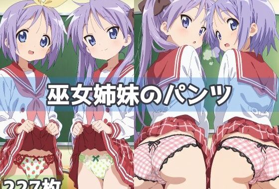 巫女姉妹のパンツ【無料エロ漫画】d_591748…無料で読む