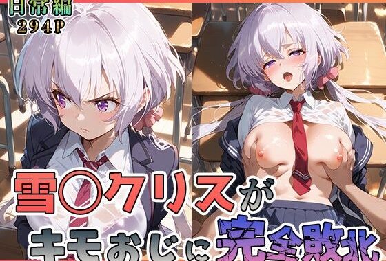 雪◯クリスがキモおじに完全敗北【日常編】【無料エロ漫画】d_591814…無料で読む