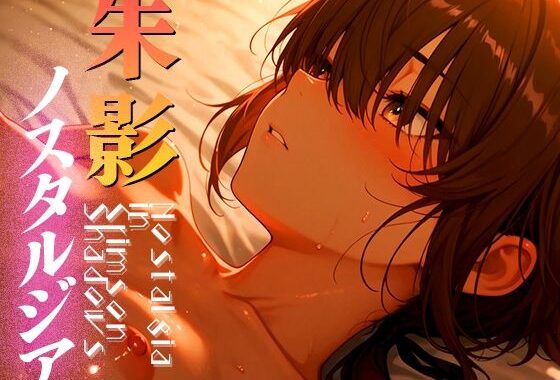 朱影ノスタルジア ― Nostalgia in Crimson Shadows vol.2【無料エロ漫画】d_591816…無料で読む