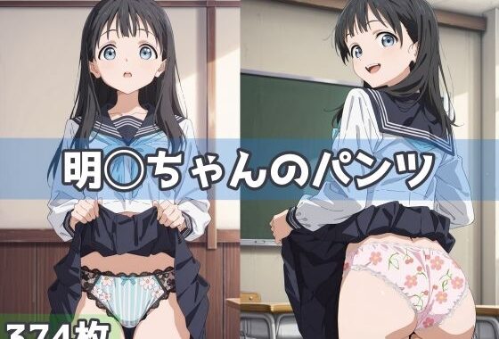 明◯ちゃんのパンツ【無料エロ漫画】d_591904…割引クーポンで超お得に