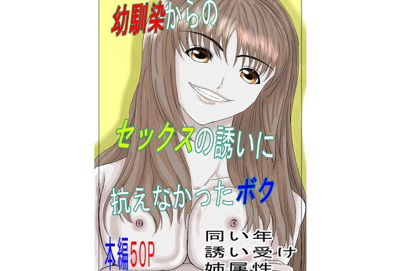 幼馴染からのセックスの誘いに抗えなかったボク【無料エロ漫画】d_591921…実質無料