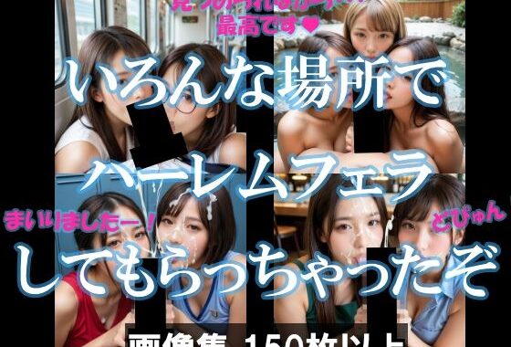 いろんな場所でハーレムフェラしてもらっちゃったぞ【無料エロ漫画】d_591995…初回クーポンあり