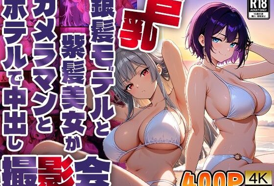 巨乳銀髪モデルと紫髪美女がカメラマンとホテルで中出し撮影会【4K】【400枚収録】【無料エロ漫画】d_592045…初回クーポンあり