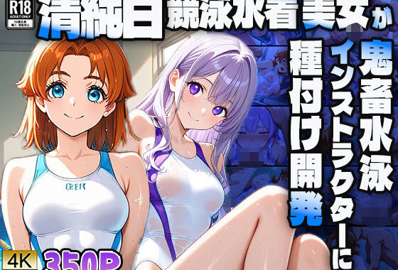 清純白競泳水着美女が鬼畜水泳インストラクターに種付け開発【4K】【無料エロ漫画】d_592053…無料で読む