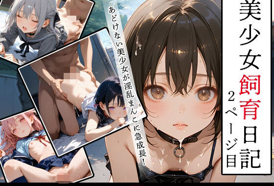 【ハメ撮り300枚】美少女飼育日記  2ページ目【無料エロ漫画】d_592075…初回クーポンあり