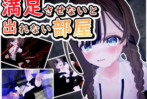 満足させないと出れない部屋【無料エロ漫画】d_592118…実質無料