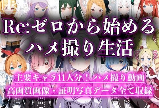 Re:ゼロから始めるハメ撮り生活【無料エロ漫画】d_592129…初回クーポンあり