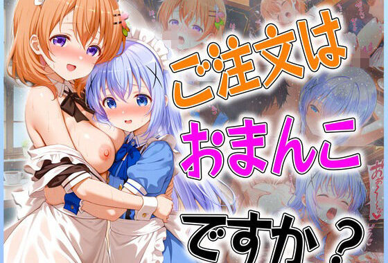ご注文はおまんこですか？〜バイト先は膣内受付中〜【無料エロ漫画】d_592137…初回クーポンあり