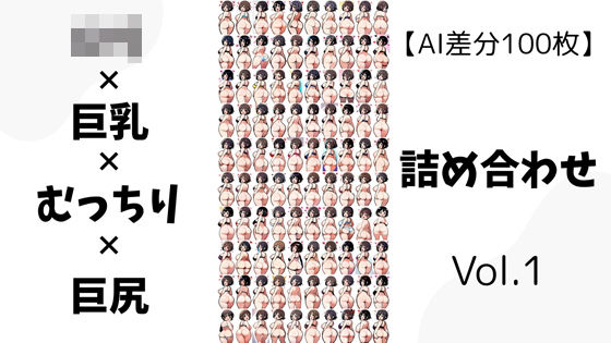 【AI差分100枚】ロリ×巨乳×むっちり×巨尻 詰め合わせ Vol.01【無料エロ漫画】d_592146…初回クーポンあり