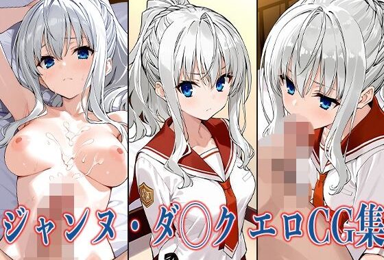 緋弾のア◯ア ジャンヌ・ダ◯ク エロCG集【無料エロ漫画】d_592164…初回クーポンあり