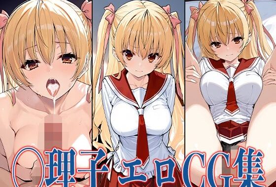 緋弾のア◯ア ◯理子 エロCG集【無料エロ漫画】d_592165…実質無料
