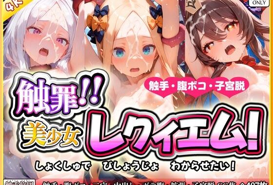 触罪！！美少女レクイエム【無料エロ漫画】d_592175…実質無料
